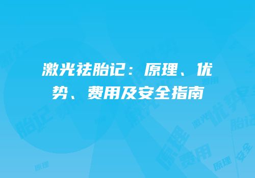 激光祛胎记：原理、优势、费用及安全指南