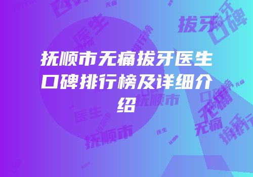 抚顺市无痛拔牙医生口碑排行榜及详细介绍