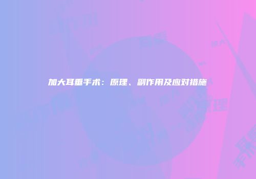 加大耳垂手术：原理、副作用及应对措施