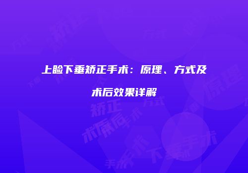 上睑下垂矫正手术：原理、方式及术后效果详解