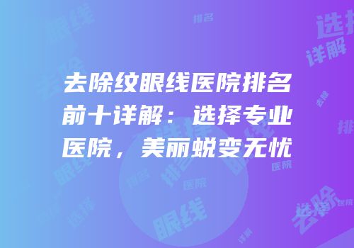 去除纹眼线医院排名前十详解：选择专业医院，美丽蜕变无忧