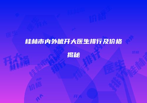 桂林市内外眦开大医生排行及价格揭秘