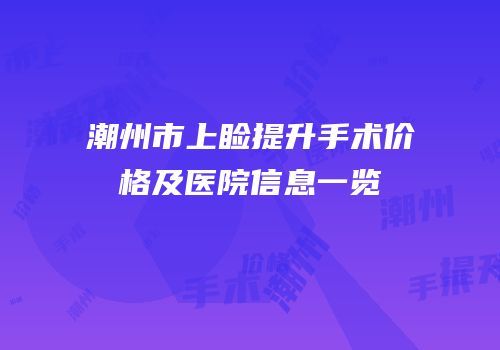 潮州市上睑提升手术价格及医院信息一览