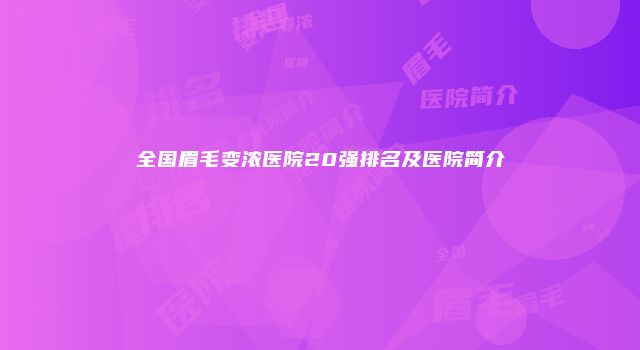 全国眉毛变浓医院20强排名及医院简介