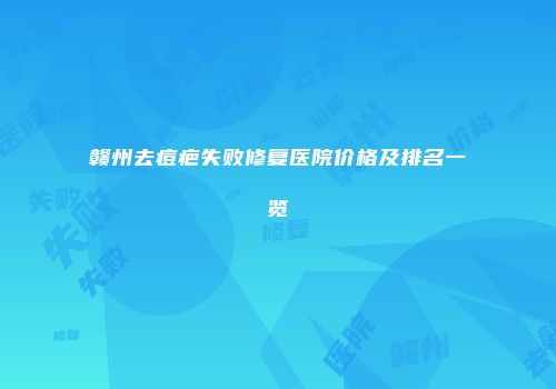 赣州去痘疤失败修复医院价格及排名一览