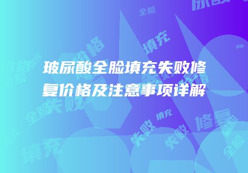 玻尿酸全脸填充失败修复价格及注意事项详解