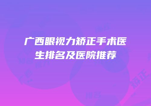 广西眼视力矫正手术医生排名及医院推荐