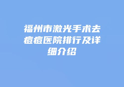 福州市激光手术去痘痘医院排行及详细介绍