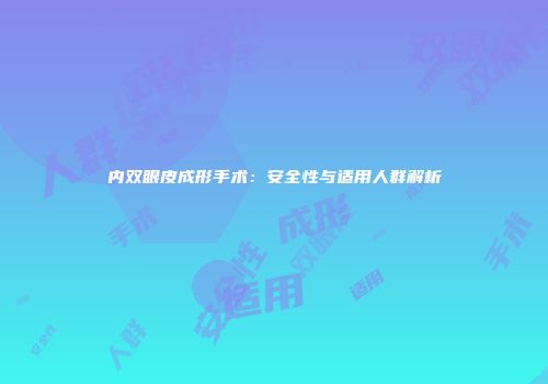 内双眼皮成形手术：安全性与适用人群解析