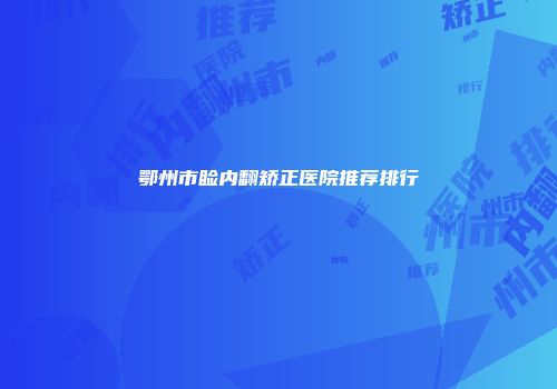 鄂州市睑内翻矫正医院推荐排行