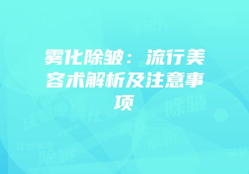 雾化除皱：流行美容术解析及注意事项