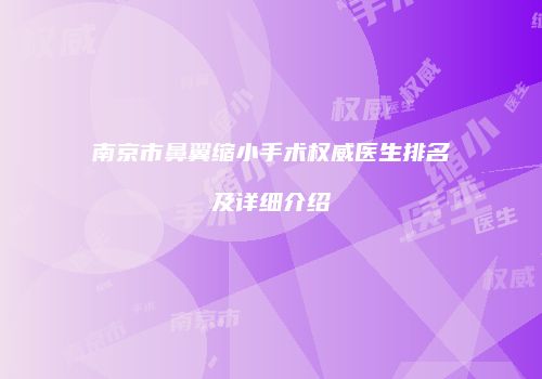 南京市鼻翼缩小手术权威医生排名及详细介绍