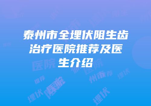 泰州市全埋伏阻生齿治疗医院推荐及医生介绍