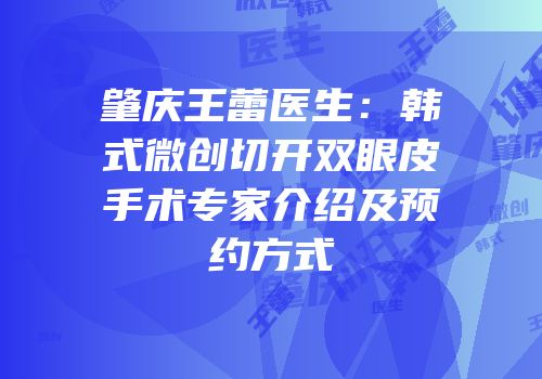 肇庆王蕾医生：韩式微创切开双眼皮手术专家介绍及预约方式