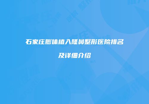 石家庄膨体植入隆鼻整形医院排名及详细介绍
