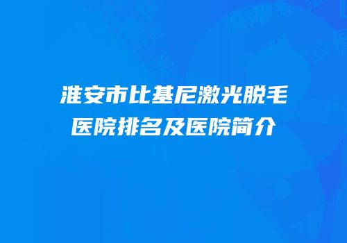 淮安市比基尼激光脱毛医院排名及医院简介