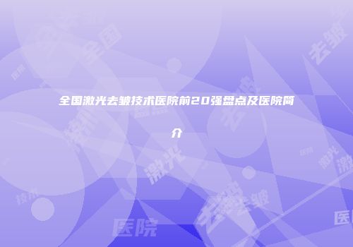 全国激光去皱技术医院前20强盘点及医院简介