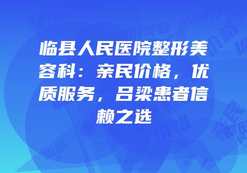 临县人民医院整形美容科：亲民价格，优质服务，吕梁患者信赖之选