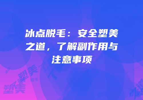 冰点脱毛：安全塑美之道，了解副作用与注意事项