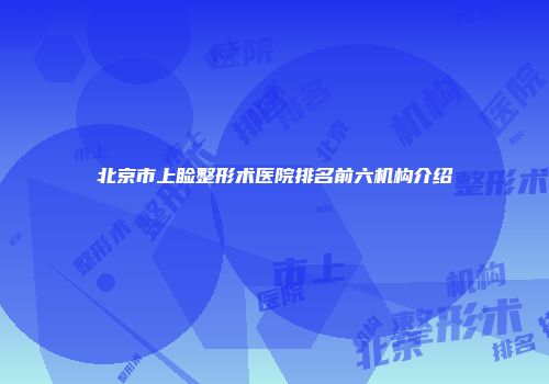 北京市上睑整形术医院排名前六机构介绍