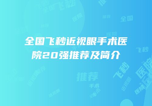 全国飞秒近视眼手术医院20强推荐及简介