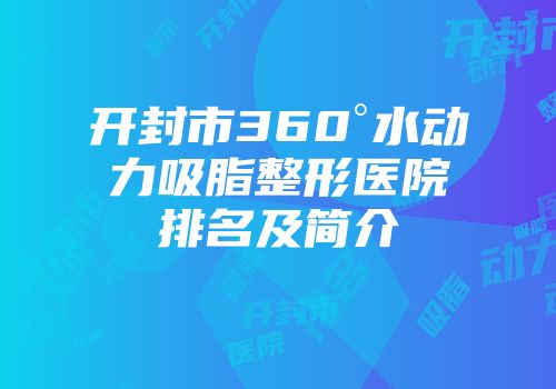 开封市360°水动力吸脂整形医院排名及简介