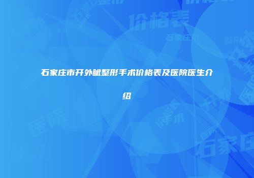 石家庄市开外眦整形手术价格表及医院医生介绍
