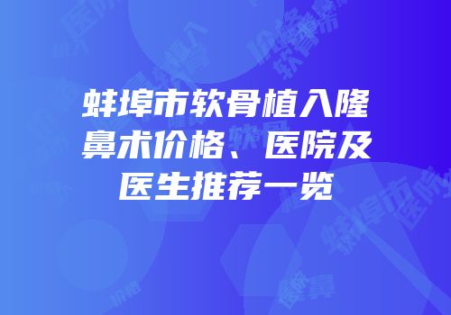蚌埠市软骨植入隆鼻术价格、医院及医生推荐一览