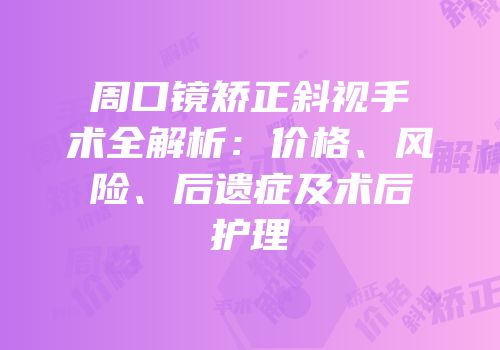 周口镜矫正斜视手术全解析：价格、风险、后遗症及术后护理
