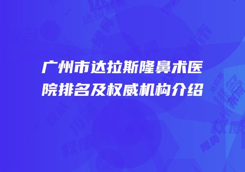 广州市达拉斯隆鼻术医院排名及权威机构介绍