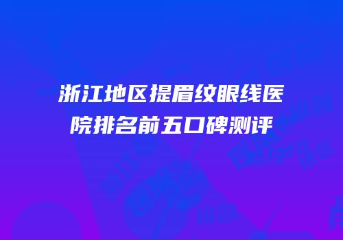 浙江地区提眉纹眼线医院排名前五口碑测评