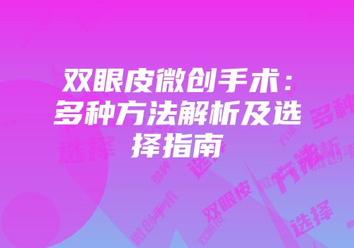 双眼皮微创手术：多种方法解析及选择指南
