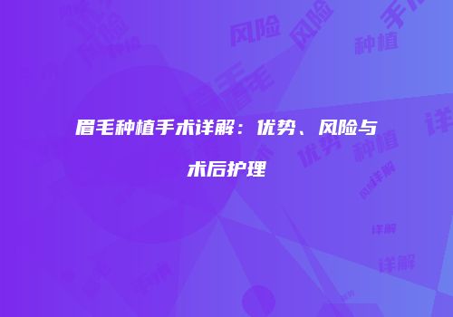 眉毛种植手术详解：优势、风险与术后护理