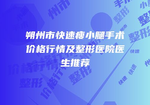 朔州市快速瘦小腿手术价格行情及整形医院医生推荐