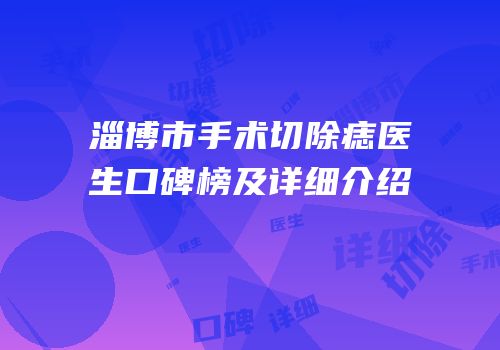 淄博市手术切除痣医生口碑榜及详细介绍