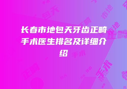 长春市地包天牙齿正畸手术医生排名及详细介绍
