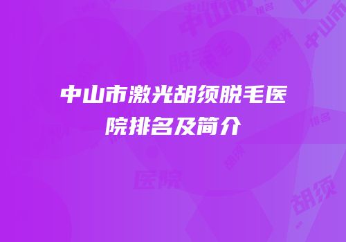 中山市激光胡须脱毛医院排名及简介