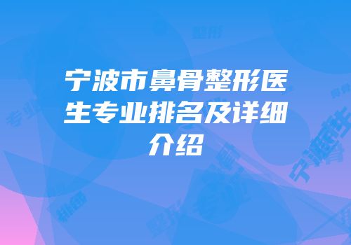 宁波市鼻骨整形医生专业排名及详细介绍
