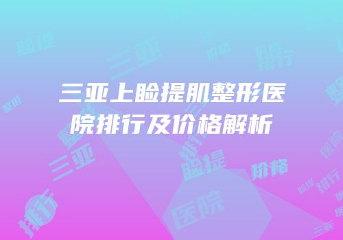 三亚上睑提肌整形医院排行及价格解析