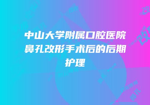 中山大学附属口腔医院鼻孔改形手术后的后期护理