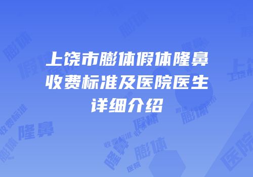 上饶市膨体假体隆鼻收费标准及医院医生详细介绍
