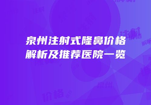 泉州注射式隆鼻价格解析及推荐医院一览