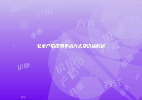 北京产后缩阴手术方式及价格解析