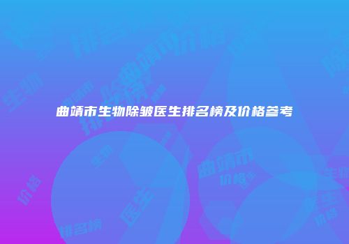 曲靖市生物除皱医生排名榜及价格参考