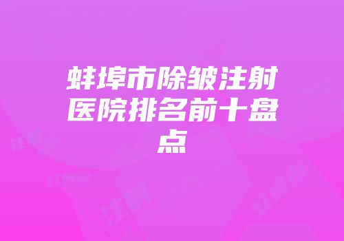 蚌埠市除皱注射医院排名前十盘点