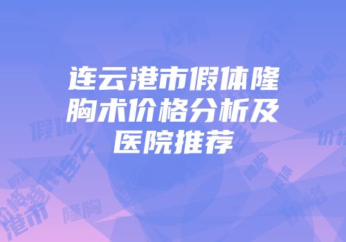 连云港市假体隆胸术价格分析及医院推荐