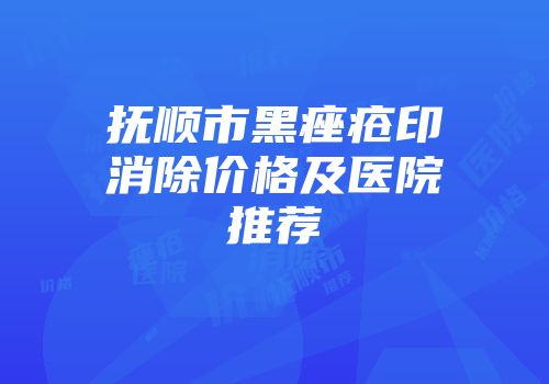 抚顺市黑痤疮印消除价格及医院推荐