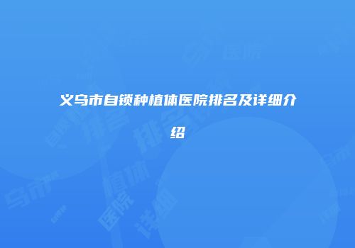 义乌市自锁种植体医院排名及详细介绍