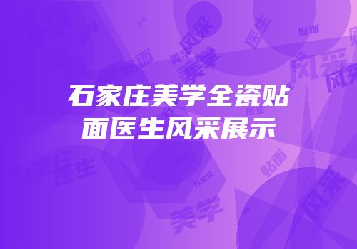 石家庄美学全瓷贴面医生风采展示