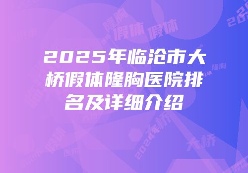 2025年临沧市大桥假体隆胸医院排名及详细介绍